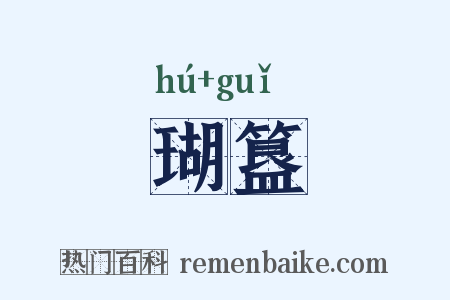 瑚簋是什么意思的图片